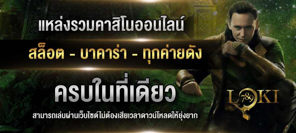 LOKI789-คาสิโนออนไลน์