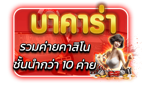 GAMO888-บาคาร่า