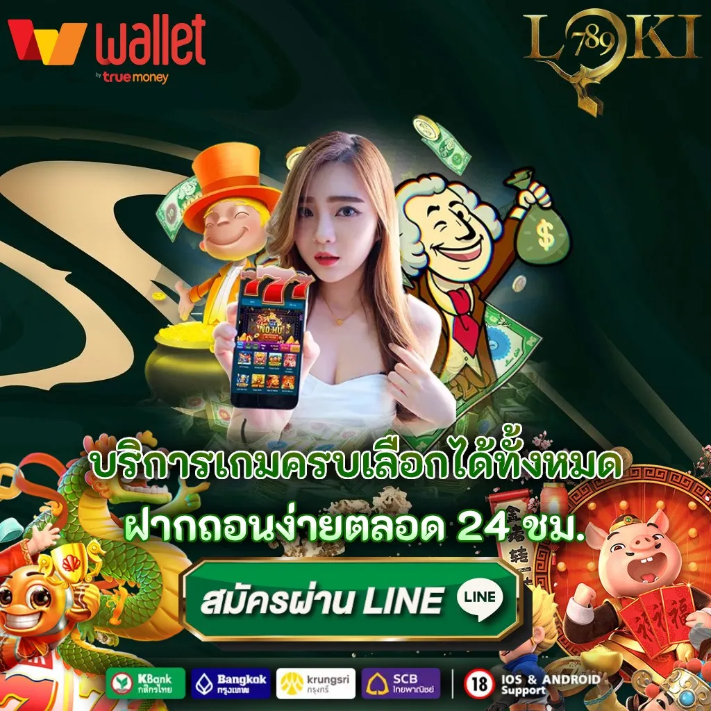 LOKI789-ฝากถอนง่าย24ชั่วโมง