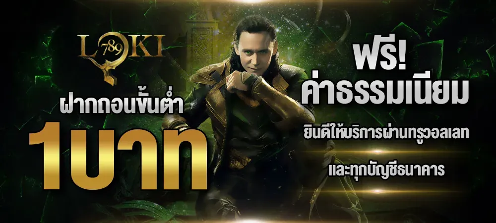 LOKI789-ฟรีค่าธรรมเนียม